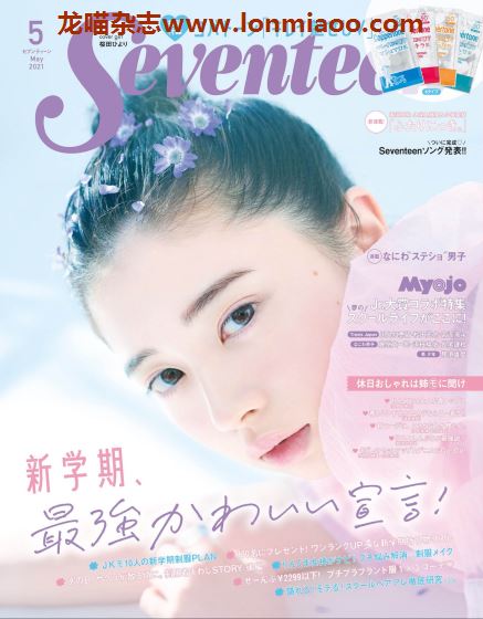 [日本版]seventeen2021日本时尚杂志少女可爱服饰穿搭PDF电子杂志5月刊